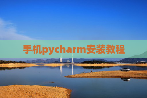 手机pycharm安装教程